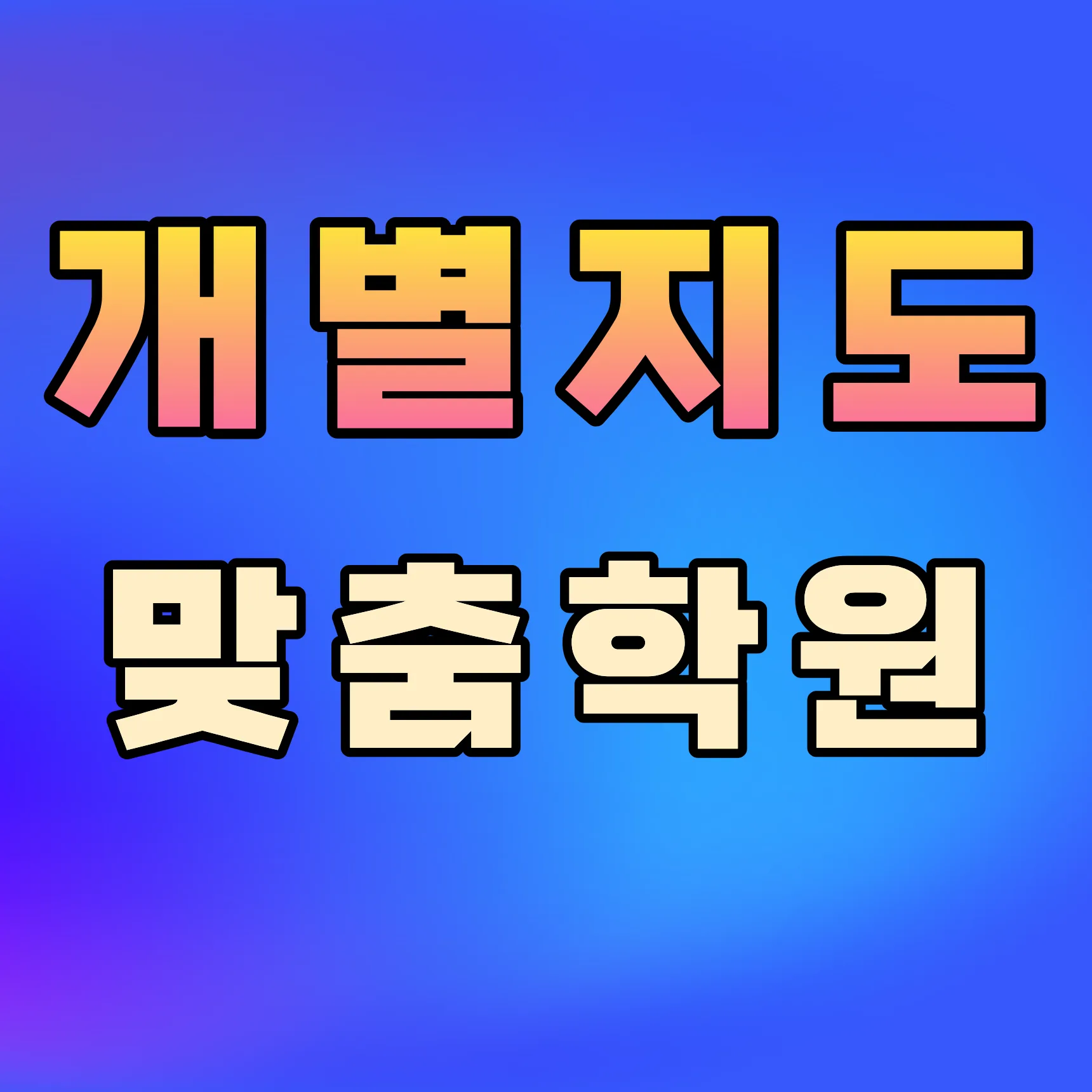 동탄1동 고등 영수학원