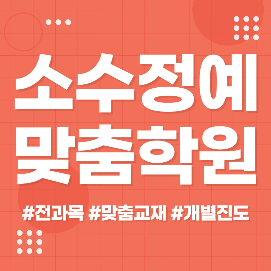 동탄1동 초등학생 영수학원