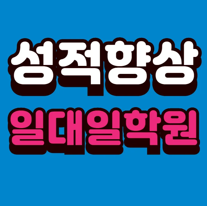 동탄1동 와와코칭학원