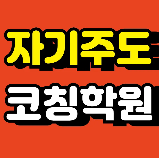 동탄1동 중등 국영수학원