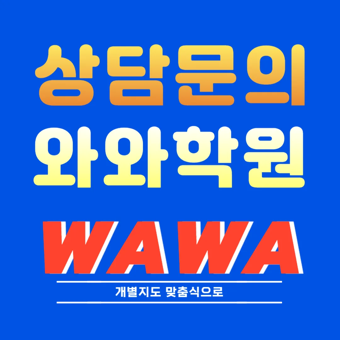 가정동 와와센터