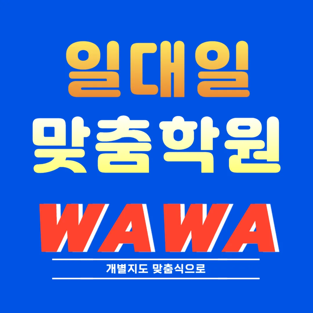 길음 단과학원
