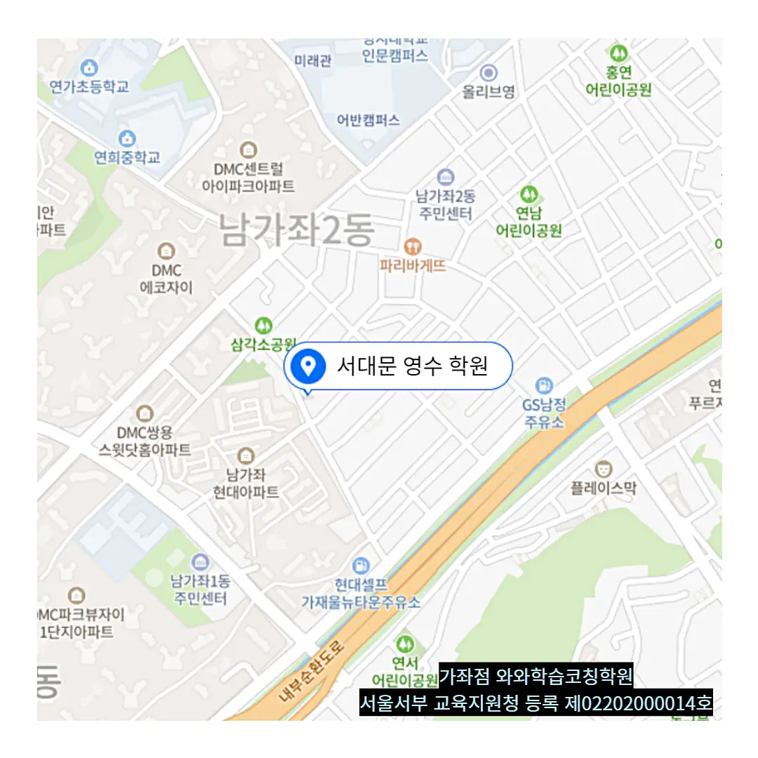 남가좌 공부방 위치