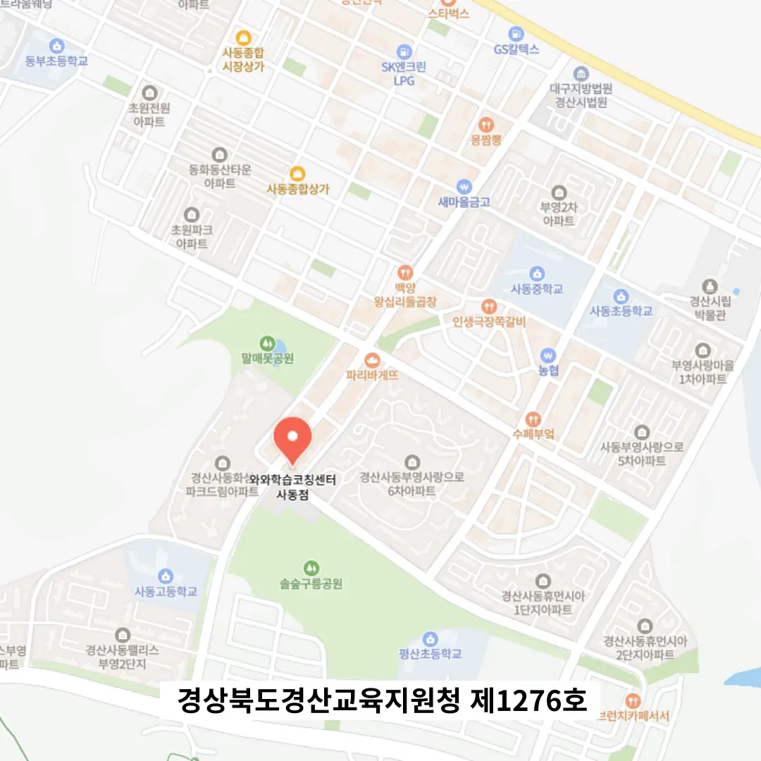 경산사동 중학생 영어학원 학원 위치